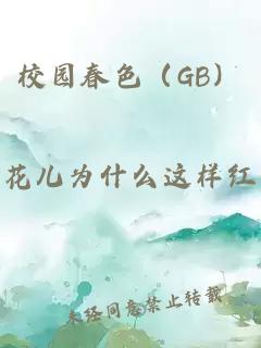 校園春色（GB）