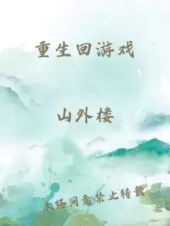 重生回游戲