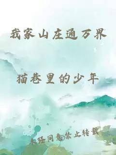我家山莊通萬(wàn)界