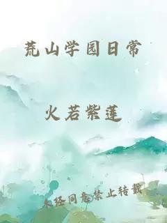 荒山學(xué)園日常