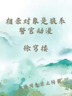 相親對象是狼系警官動(dòng)漫