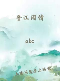 晉江閑情