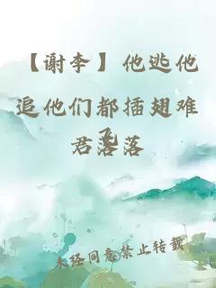【謝李】他逃他追他們都插翅難飛