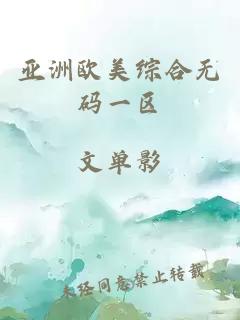 亞洲歐美綜合無(wú)碼一區