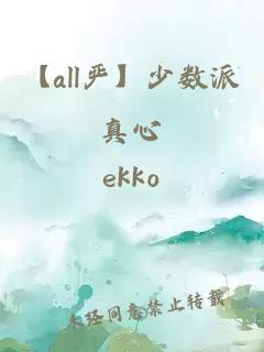 【all嚴】少數派真心