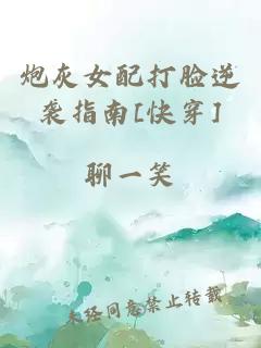 炮灰女配打臉逆襲指南[快穿]