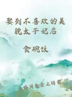 娶到不喜歡的美貌太子妃后