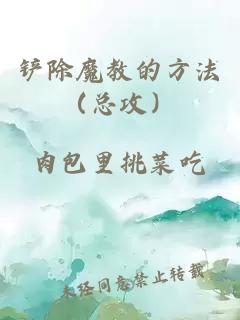 鏟除魔教的方法（總攻）