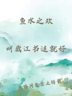 魚(yú)水之歡