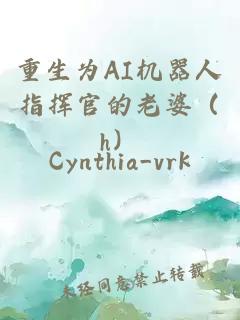 重生為AI機器人指揮官的老婆（h）