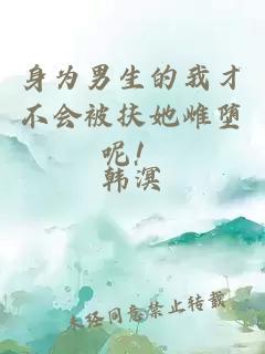 身為男生的我才不會(huì )被扶她雌墮呢！