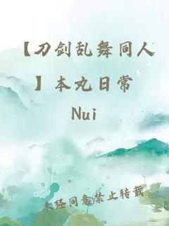 【刀劍亂舞同人】本丸日常