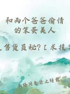 和兩個(gè)爸爸偷情的笨蛋美人
