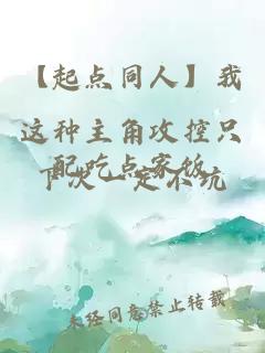 【起點(diǎn)同人】我這種主角攻控只配吃點(diǎn)家飯