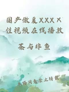 國產(chǎn)做爰XXXⅩ性視頻在線(xiàn)播放