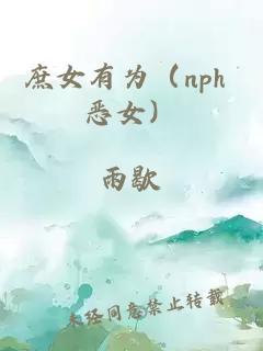 庶女有為（nph 惡女）