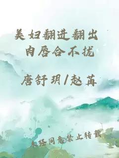 美婦翻進(jìn)翻出 肉唇合不攏