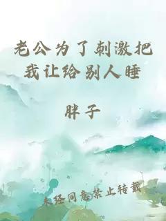 老公為了刺激把我讓給別人睡
