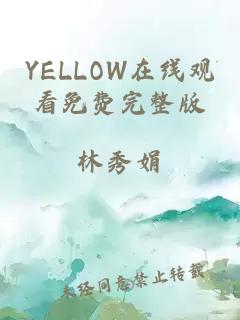 YELLOW在線(xiàn)觀(guān)看免費完整版