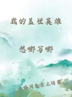 我的蓋世英雄