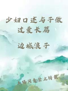 少婦口述與子做過(guò)愛(ài)長(cháng)篇