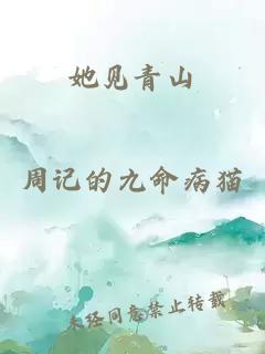 她見(jiàn)青山
