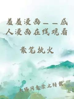 羞羞漫畫(huà)――成人漫畫(huà)在線(xiàn)觀(guān)看