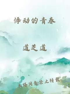 悸動(dòng)的青春
