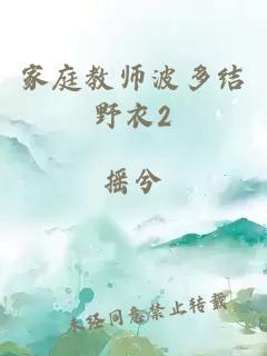 家庭教師波多結野衣2