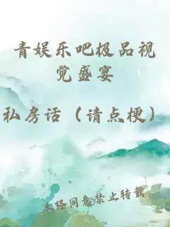 青娛樂(lè )吧極品視覺(jué)盛宴
