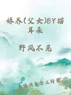 嬌養(父女)BY貓耳朵