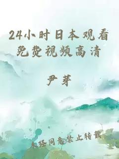 24小時(shí)日本觀(guān)看免費視頻高清