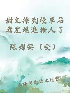 甜文撩到校草后我發(fā)現追錯人了