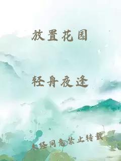 放置花園