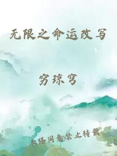 無(wú)限之命運改寫(xiě)