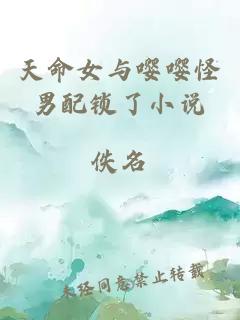 天命女與嚶嚶怪男配鎖了小說(shuō)