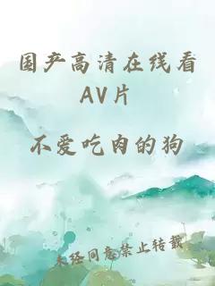 國產(chǎn)高清在線(xiàn)看AV片
