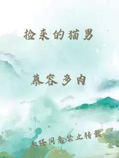 撿來(lái)的貓男
