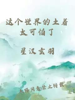 這個(gè)世界的土著(zhù)太可怕了
