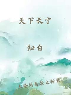 天下長(cháng)寧