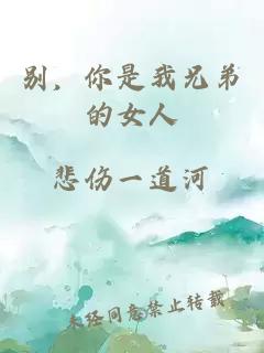 別，你是我兄弟的女人