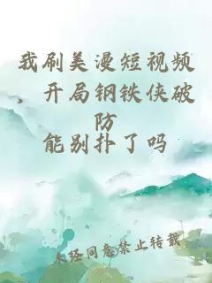 我刷美漫短視頻，開(kāi)局鋼鐵俠破防