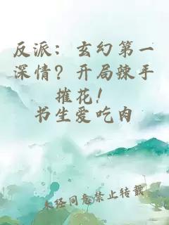 反派：玄幻第一深情？開(kāi)局辣手摧花！