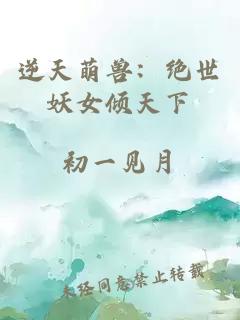 逆天萌獸：絕世妖女傾天下