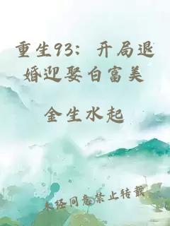 重生93：開(kāi)局退婚迎娶白富美