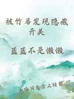 被竹馬發(fā)現隱藏開(kāi)關(guān)