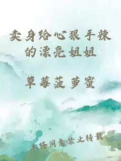 賣(mài)身給心狠手辣的漂亮姐姐