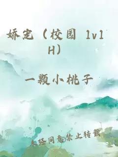 嬌寵（校園 1v1 H）