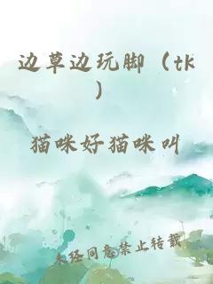 邊草邊玩腳（tk）