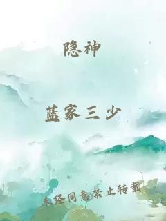 隱神
